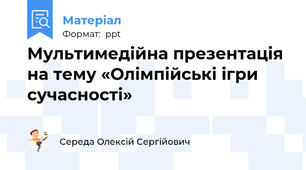 Мультимедійна презентація на тему «Олімпійські ігри сучасності»