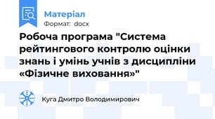 Робоча програма "Система рейтингового контролю оцінки знань і умінь учнів з дисципліни «Фізичне виховання»"