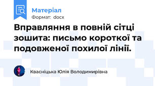 Вправляння в повній сітці зошита: письмо короткої та подовженої похилої лінії.