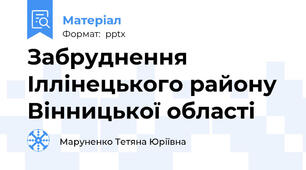 Забруднення Іллінецького району Вінницької області