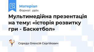 Мультимедійна презентація на тему: «історія розвитку гри - Баскетбол»