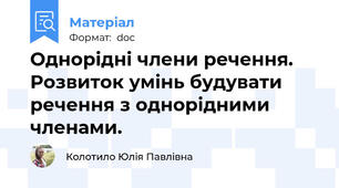 Однорідні члени речення. Розвиток умінь будувати речення з однорідними членами.