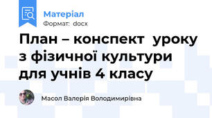 План – конспект  уроку з фізичної культури для учнів 4 класу