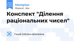 Конспект "Ділення раціональних чисел"