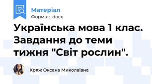 Українська мова 1 клас. Завдання до теми тижня "Світ рослин".
