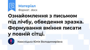 Ознайомлення з письмом під лічбу, обведення зразка. Формування вміння писати у повній сітці.