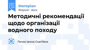 Методичні рекомендації щодо організації водного походу