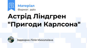 Астрід Ліндгрен "Пригоди Карлсона"