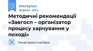 Методичні рекомендації «Завгосп – організатор процесу харчування у поході»