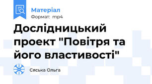 Дослідницький проект "Повітря та його властивості"
