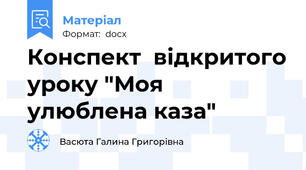 Конспект  відкритого уроку "Моя улюблена каза"