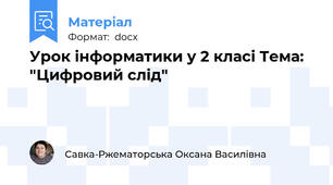 Урок інформатики у 2 класі Тема: "Цифровий слід"