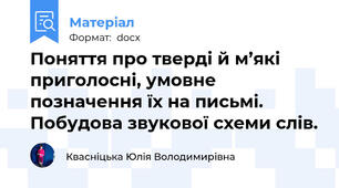 Поняття про тверді й м’які приголосні, умовне позначення їх на письмі. Побудова звукової схеми слів.