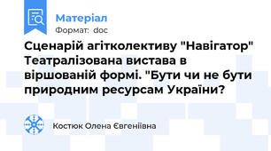 Сценарій агітколективу "Навігатор" Театралізована вистава в віршованій формі. "Бути чи не бути  природним ресурсам України?