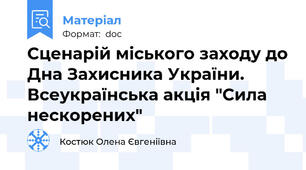 Сценарій міського заходу до Дна Захисника України. Всеукраїнська акція "Сила нескорених"