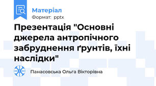 Презентація "Основні джерела антропічного забруднення ґрунтів, їхні наслідки"