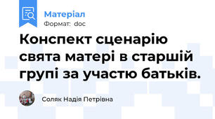 Конспект сценарію свята матері в старшій групі за участю батьків.