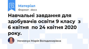 Навчальні завдання для здобувачів освіти 9 класу  з 6 квітня  по 24 квітня 2020 року.