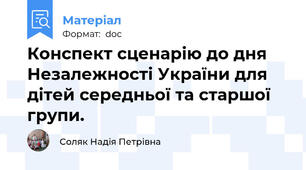 Конспект сценарію до дня Незалежності України для дітей середньої та старшої групи.