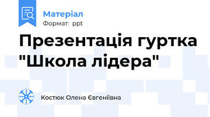 Презентація гуртка "Школа лідера"