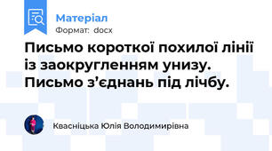 Письмо короткої похилої лінії із заокругленням унизу. Письмо з’єднань під лічбу.