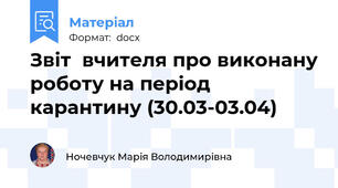 Звіт  вчителя про виконану роботу на період карантину (30.03-03.04)