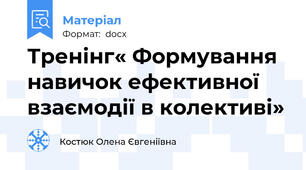 Тренінг« Формування навичок ефективної взаємодії в колективі»