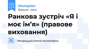 Ранкова зустріч «Я і моє ім’я» (правове виховання)