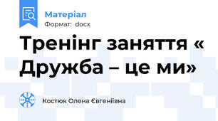 Тренінг заняття « Дружба – це ми»