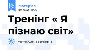 Тренінг « Я пізнаю світ»