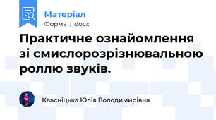 Практичне ознайомлення зі смислорозрізнювальною роллю звуків.
