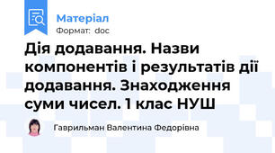 Дія додавання. Назви компонентів і результатів дії додавання. Знаходження суми чисел. 1 клас НУШ