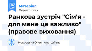 Ранкова зустріч "Сім'я - для мене це важливо" (правове виховання)