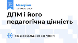 ДПМ і його педагогічна цінність