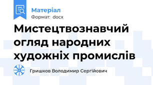 Мистецтвознавчий огляд народних художніх промислів
