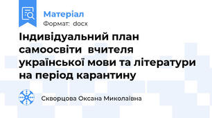 Індивідуальний план самоосвіти  вчителя української мови та літератури на період карантину