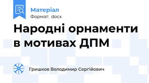 Народні орнаменти в мотивах ДПМ