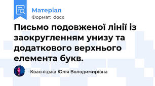 Письмо подовженої лінії із заокругленням унизу та додаткового верхнього елемента букв.