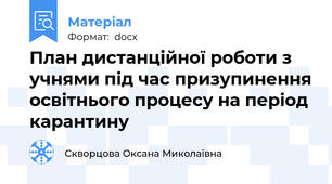 План дистанційної роботи з учнями під час призупинення освітнього процесу на період карантину