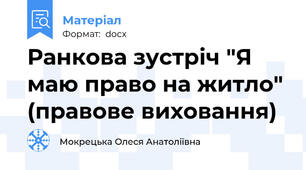 Ранкова зустріч "Я маю право на житло" (правове виховання)