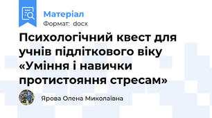 Психологічний квест для учнів підліткового віку «Уміння і навички протистояння стресам»