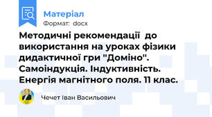 Методичні рекомендації  до використання на уроках фізики дидактичної гри ''Доміно''. Самоіндукція. Індуктивність. Енергія магнітного поля. 11 клас.