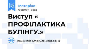 Виступ « ПРОФІЛАКТИКА БУЛІНГУ.»