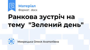 Ранкова зустріч на тему  "Зелений день"