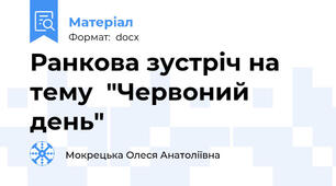 Ранкова зустріч на тему  "Червоний день"