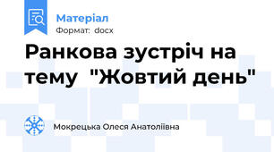 Ранкова зустріч на тему  "Жовтий день"