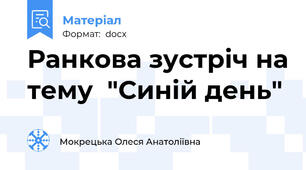 Ранкова зустріч на тему  "Синій день"