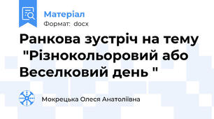Ранкова зустріч на тему  "Різнокольоровий або Веселковий день "
