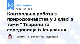 Контрольна робота з природознавства у 3 класі з теми " Тварини та середовища їх існування "