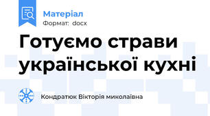 Готуємо страви української кухні